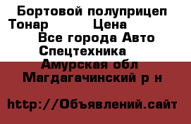 Бортовой полуприцеп Тонар 97461 › Цена ­ 1 390 000 - Все города Авто » Спецтехника   . Амурская обл.,Магдагачинский р-н